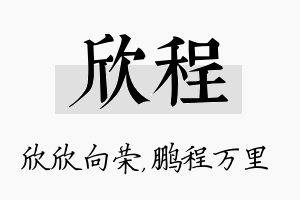 欣程名字的寓意及含义