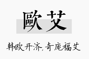 欧艾名字的寓意及含义