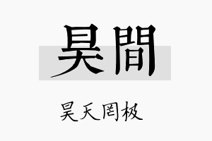 昊间名字的寓意及含义