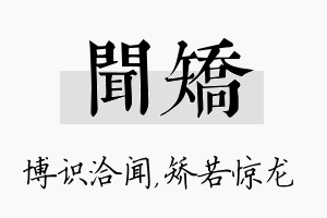 闻矫名字的寓意及含义