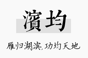 滨均名字的寓意及含义