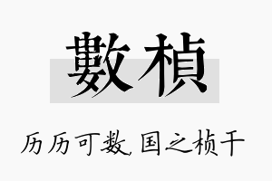 数桢名字的寓意及含义