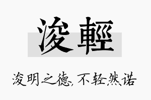 浚轻名字的寓意及含义