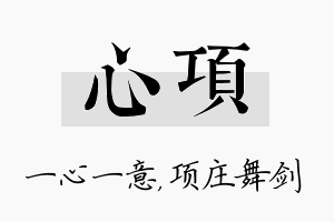 心项名字的寓意及含义