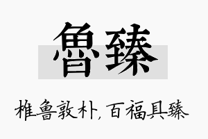 鲁臻名字的寓意及含义