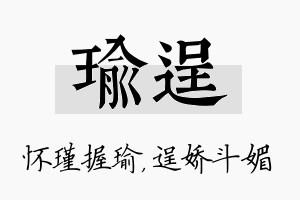 瑜逞名字的寓意及含义