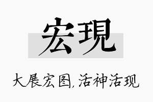 宏现名字的寓意及含义