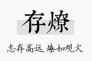 存燎名字的寓意及含义