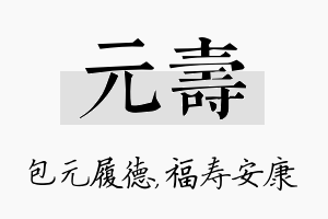 元寿名字的寓意及含义