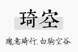 琦空名字的寓意及含义