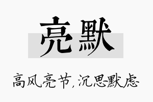 亮默名字的寓意及含义