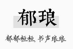 郁琅名字的寓意及含义