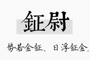 钲尉名字的寓意及含义