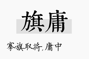 旗庸名字的寓意及含义