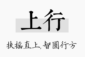 上行名字的寓意及含义