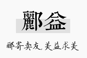 郦益名字的寓意及含义