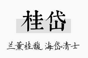 桂岱名字的寓意及含义