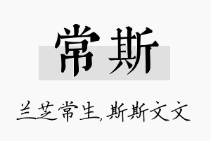 常斯名字的寓意及含义