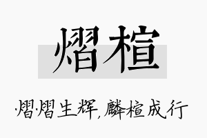 熠楦名字的寓意及含义