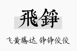 飞铮名字的寓意及含义