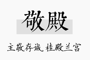 敬殿名字的寓意及含义