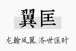 翼匡名字的寓意及含义