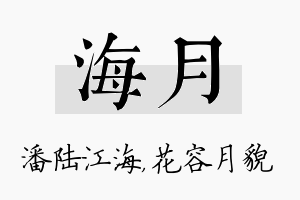 海月名字的寓意及含义