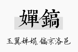 婵镐名字的寓意及含义