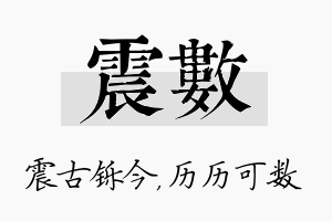 震数名字的寓意及含义