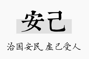 安己名字的寓意及含义