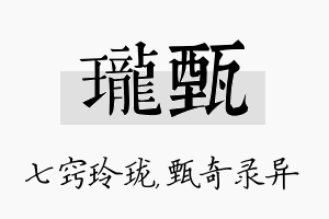 珑甄名字的寓意及含义