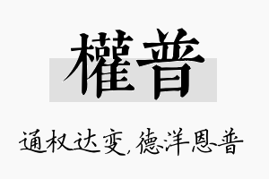 权普名字的寓意及含义