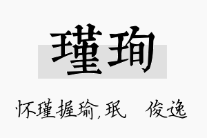 瑾珣名字的寓意及含义