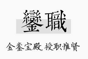 銮职名字的寓意及含义