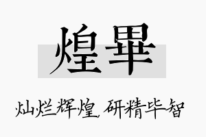 煌毕名字的寓意及含义