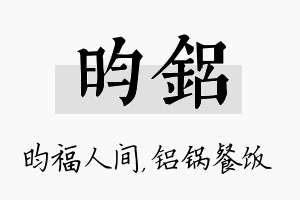 昀铝名字的寓意及含义