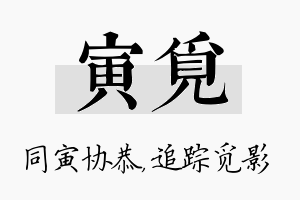 寅觅名字的寓意及含义