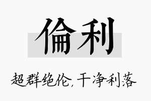 伦利名字的寓意及含义