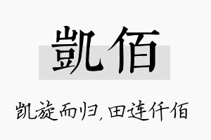 凯佰名字的寓意及含义