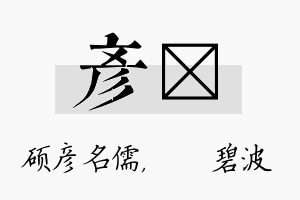 彦潾名字的寓意及含义