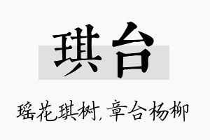 琪台名字的寓意及含义