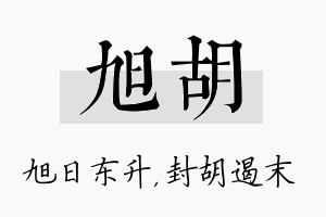 旭胡名字的寓意及含义