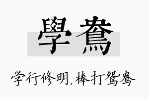 学鸯名字的寓意及含义