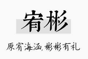 宥彬名字的寓意及含义