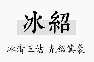 冰绍名字的寓意及含义