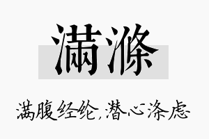 满涤名字的寓意及含义