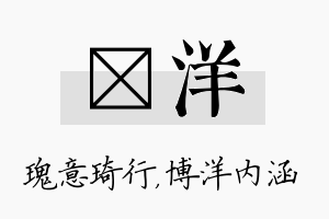 埼洋名字的寓意及含义