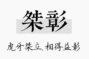 桀彰名字的寓意及含义