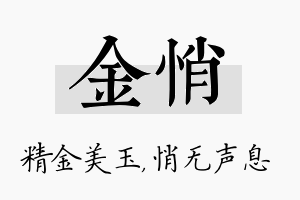 金悄名字的寓意及含义