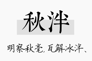 秋泮名字的寓意及含义